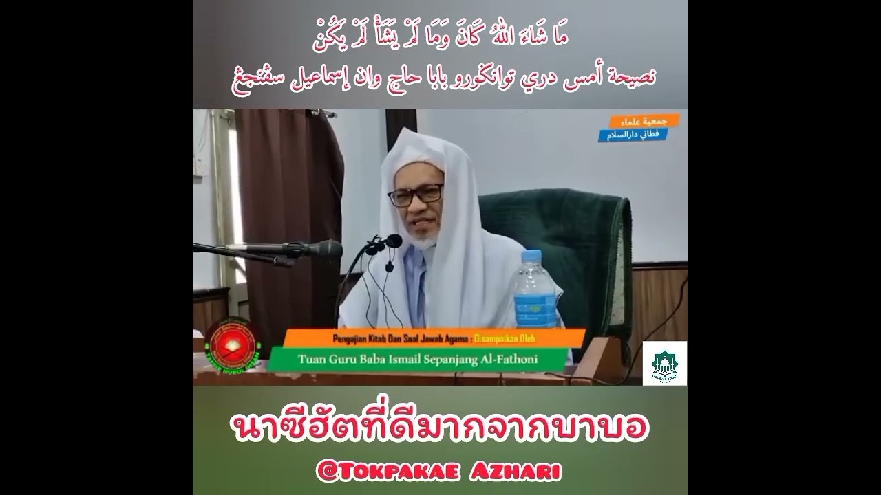 นาซีฮัตที่ดีมากๆกินใจ | Nasihat Yang Menarik Hati | Baba Haji Wan Ismail Sepanjang Al-Fathoni
