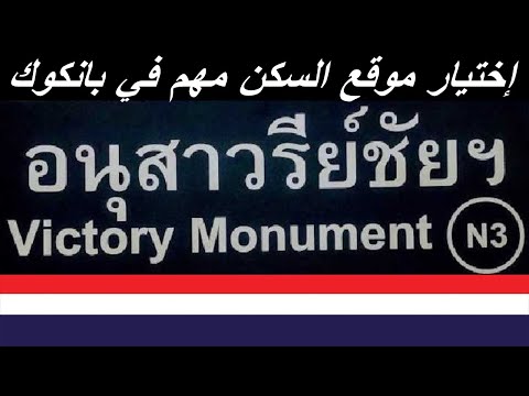   محطة النصب التذكاري في بانكوك