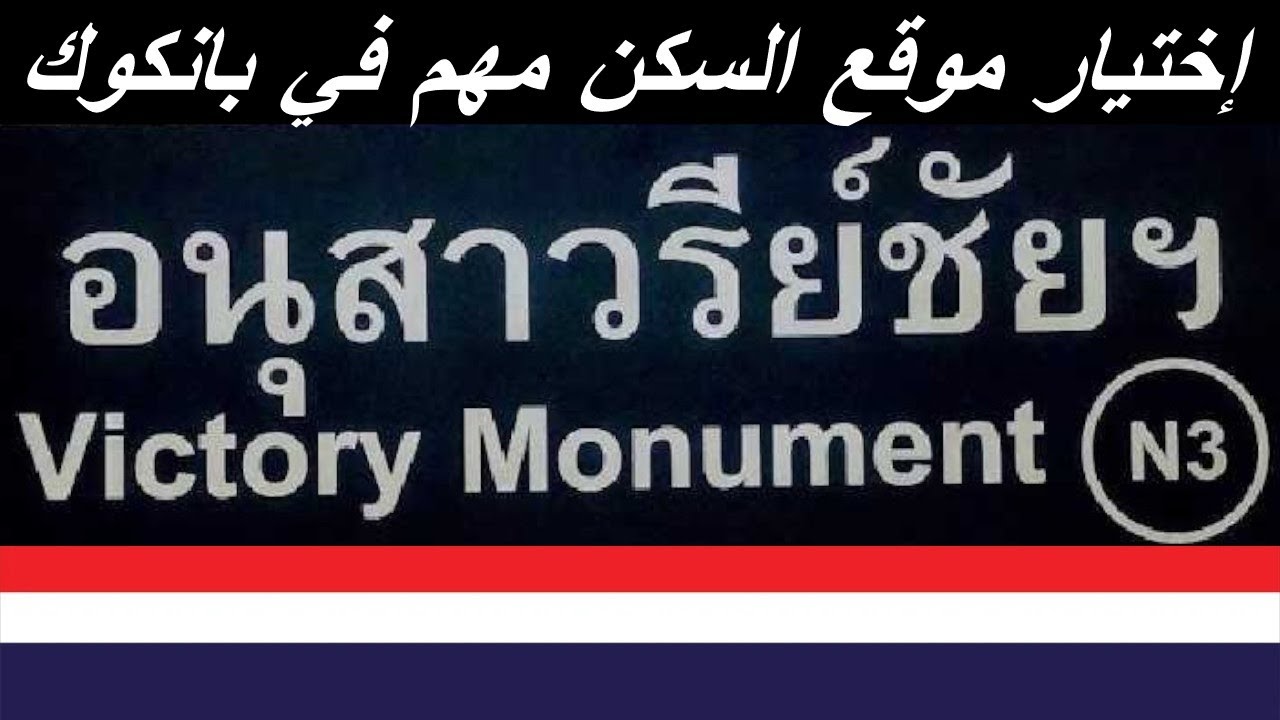 Victory monument | محطة النصب التذكاري في بانكوك
