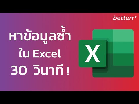 การหาข้อมูลซ้ำ ใน Excel ภายใน 30 วินาที!!!