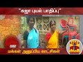 New video by Thanthi TV on YouTube