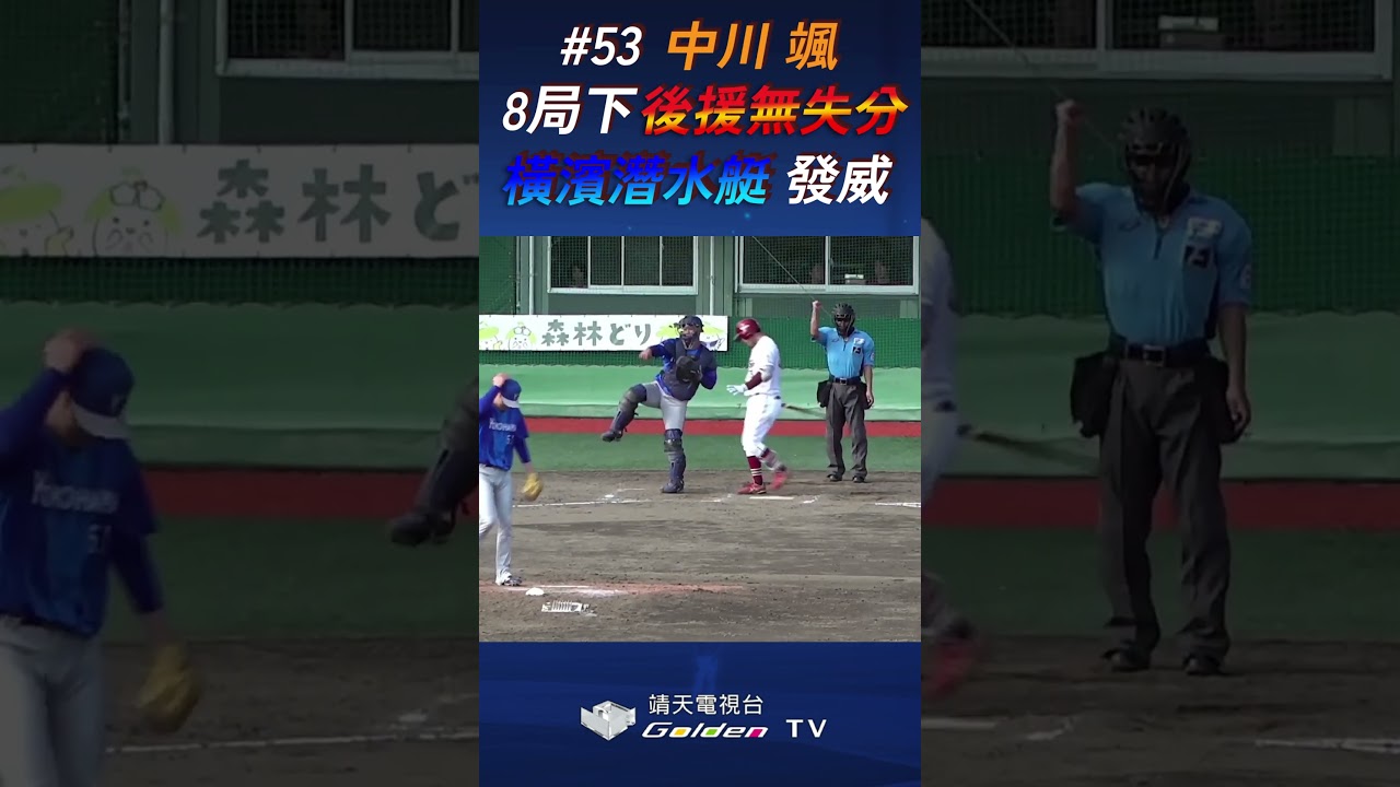 【賽事精華】超低貼地!橫濱潛水艇「中川 颯」八局下登板壓制樂天打線|靖天電視台GoldenTV|2026.09.05 縮圖