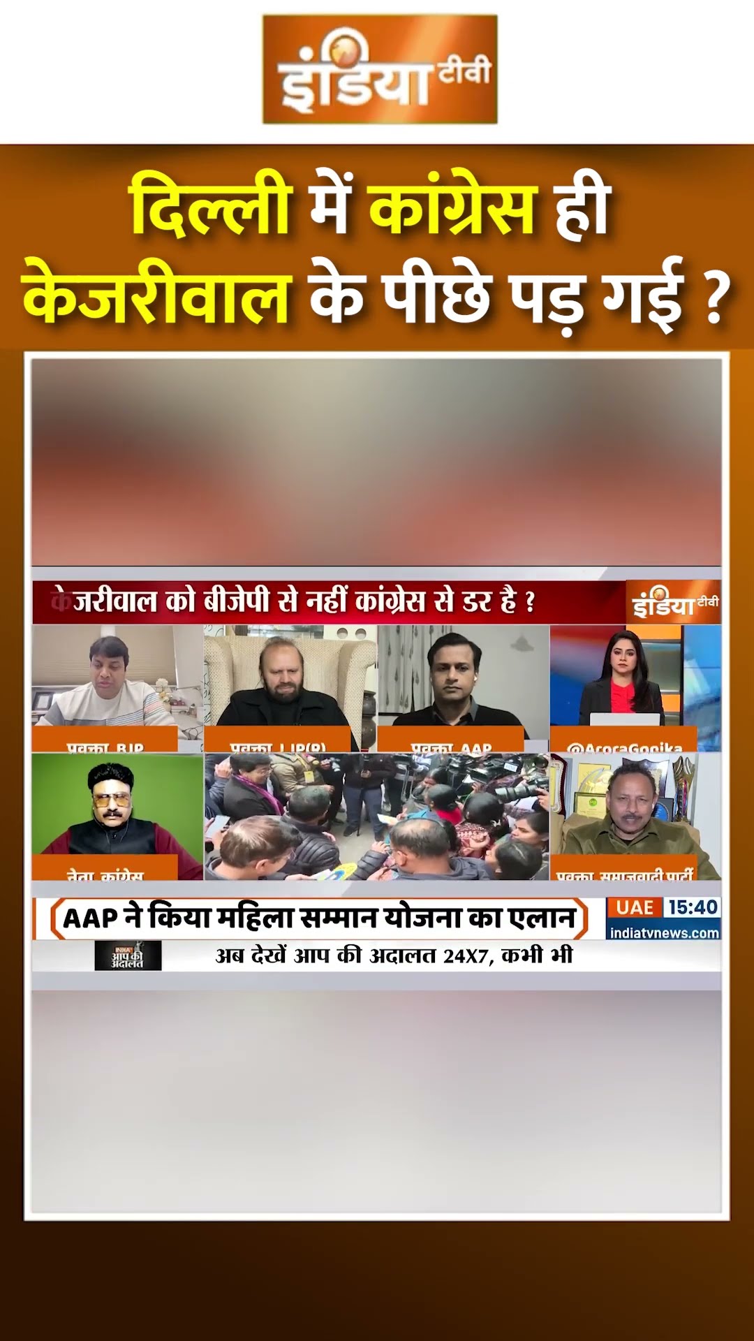 दिल्ली में कांग्रेस ही केजरीवाल के पीछे पड़ गई ? #arvindkejriwal #delhielection2025 #congressvsaap