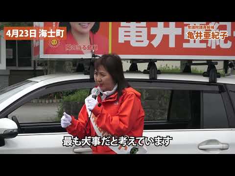 【4月23日 動画／隠岐での亀井亜紀子街頭演説】