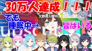 【文野環】　野良猫、寝落ちで30万人達成一期生二期生が勢ぞろいでお祝い