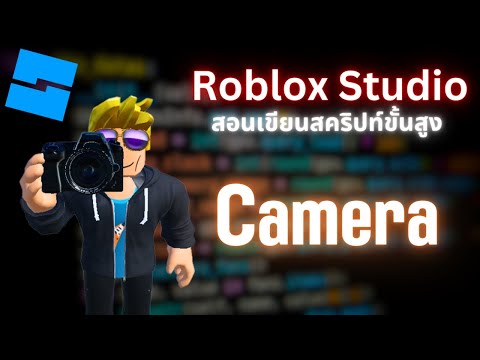 สอนเขียนสคริปต์ขั้นสูง Roblox Studio #14 