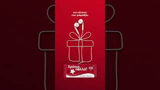 Lacta Sοngs | Χάρισε το πιο γλυκό τραγούδι σε όσους γιορτάζουν