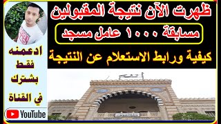رابط وكيفية استعلام عن نتيجة مسابقة 1000 عامل مسجد  بوزارة الاوقاف