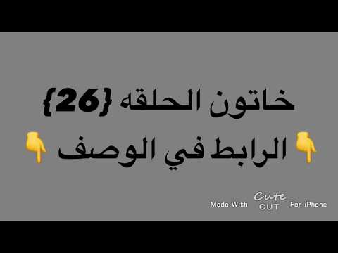 خاتون الحلقه 26 قبل العرض الرابط في الوصف 