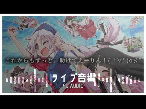 『Help me, ERINNNNNN!!』ライブ音響|高音質※イヤホン·ヘッドホン推奨🎧♪