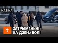Як затрымлівалі на Дзень Волі | Задержания в Минске на День Воли