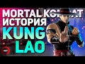 Истории Mortal Kombat - Кун Лао | Kung Lao - Полная история персонажа