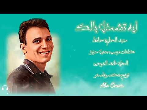 عبد الحليم حفظ ليه تشغل بالك توزيع  