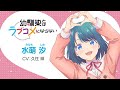 【キャラPV】水萌汐(CV: 久住琳)|TVアニメ『幼馴染とはラブコメにならない』