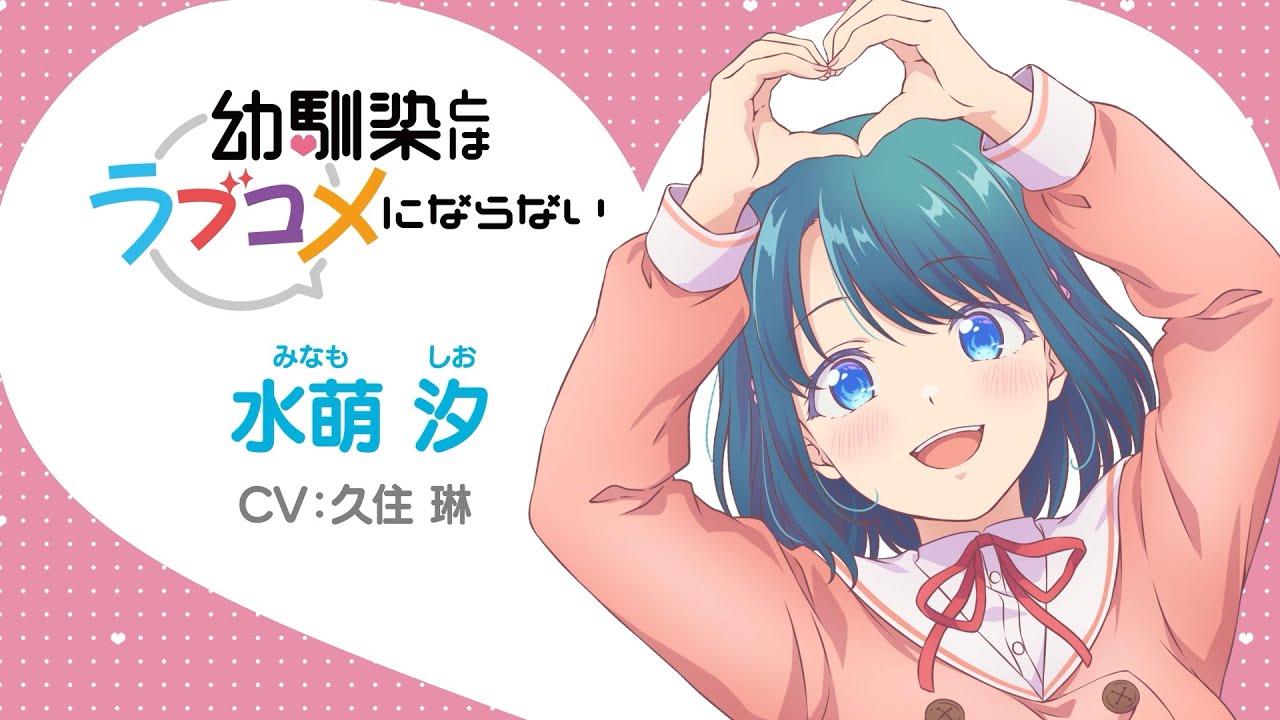 キャラPV】水萌汐（CV: 久住琳）｜TVアニメ『幼馴染とはラブコメに 