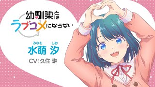 キャラPV】水萌汐（CV: 久住琳）｜TVアニメ『幼馴染とはラブコメに