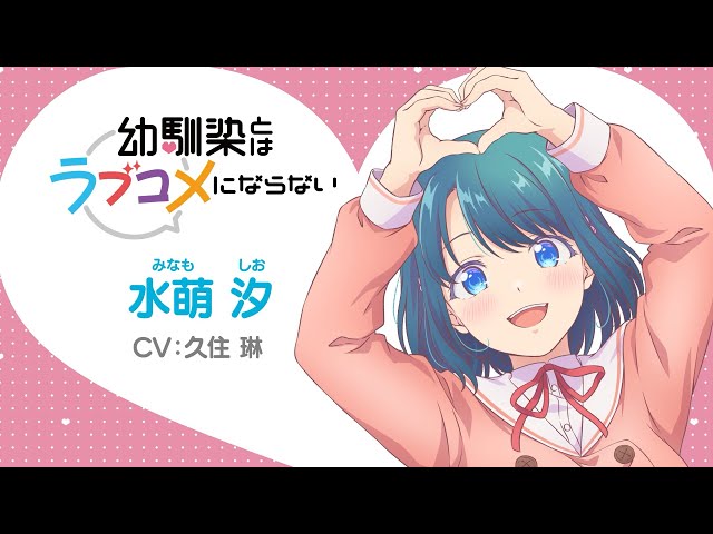 キャラPV】水萌汐（CV: 久住琳）｜TVアニメ『幼馴染とはラブコメに