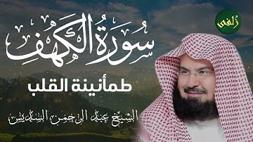 سورة الكهف كاملة بصوت الشيخ عبد الرحمن السديس راحه نفسيه ارح قلبك