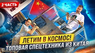 Спецтехника из Китая! Как производят грузовики Isuzu, автовышки, КМУ, рефрижераторы и автодома!?