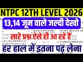 rrb ntpc 12th level 13 june question peper | rrb ntpc 13 june 2026 answer key | rrb ntpc pyq