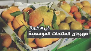 مهرجان المنتجات الموسمية و الصناعات التحويلية 