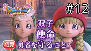 迷宮の少女セーニャを救え！明かされる双子の使命【ドラクエ11S 初見
