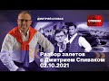 🔵Разбор залетов с Дмитрием Спиваком 02.10.2021