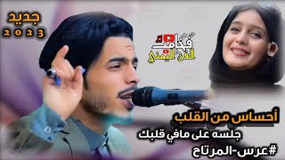 شاهد كيف احساس وهيام|| اسامه الشريجه ||جلسه على مافي قلبك جديد 2023