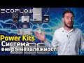 Power Kits від EcoFlow - перша у світі інтегрована система енергозабезпечення