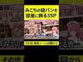みこちの紐パンを自分の部屋に飾る35P現るww【さくらみこ/ホロライブ切り抜き】#shorts