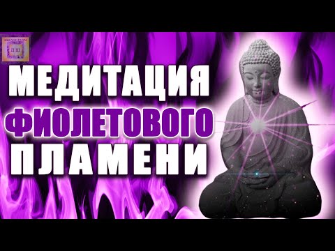 Медитация Фиолетового Пламени 💜 Исцеление Тела И Души ⚛️ Трансмутация Негативной Кармы 🧬 Лучшая 🎵🙏