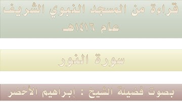 (8) سورة النور {1 - 64} - مصحف الحرم النبوي 1416 - بصوت فضيلة الشيخ إبراهيم الأخضر