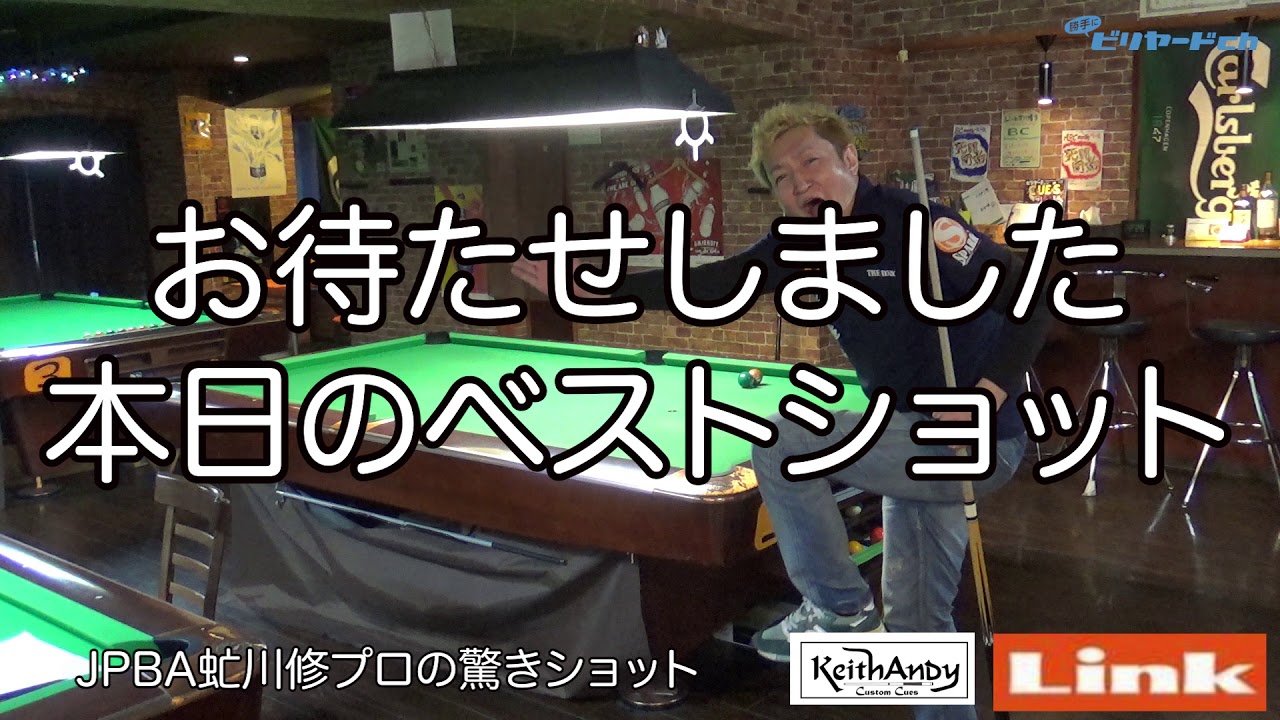 虻川修プロの引き球動画(ビリヤード)