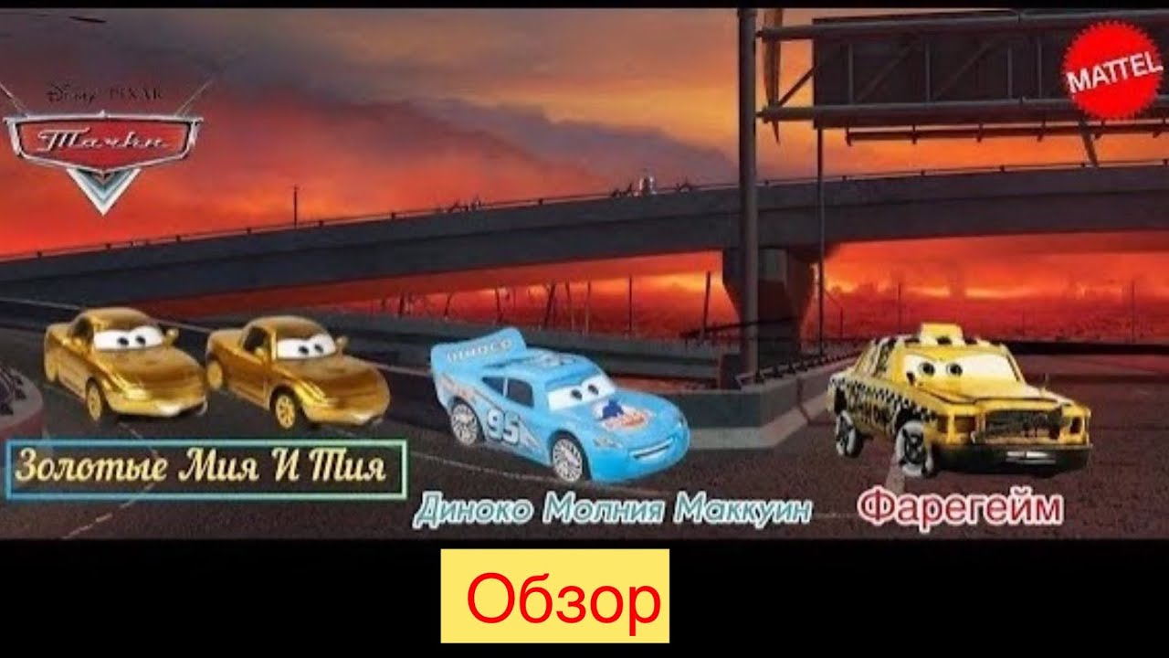 Обзор тачки ) Диноко ￼Молния Маккуин) ￼золотые Мия и Тия  и фарегейм