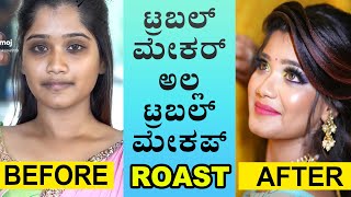 Makeup disaster | Trouble maker roast | troll videos kannada 2022