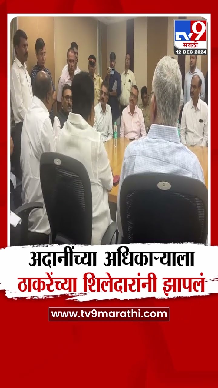 Mumbai News | अदानींच्या अधिकाऱ्याला ठाकरेंच्या शिलेदारांनी झापलं