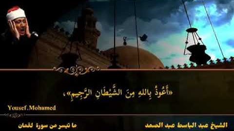 مقاطع عبدالباسط عبدالصمد ماتيسر من سورة لقمان