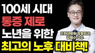 "걷기, 스쿼트 아닙니다" 100세 시대 통증 제로 노년을 위한 최고의 노후대비 건강습관! / 하루 딱 10분만 이것 하세요! 발, 허리, 어깨 평생 안 아프게 살 수 있습니다!