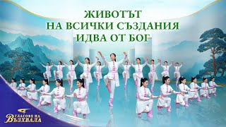 Християнски танц | „Животът на всички създания идва от Бог“ | 2026 „Гласове на възхвала“