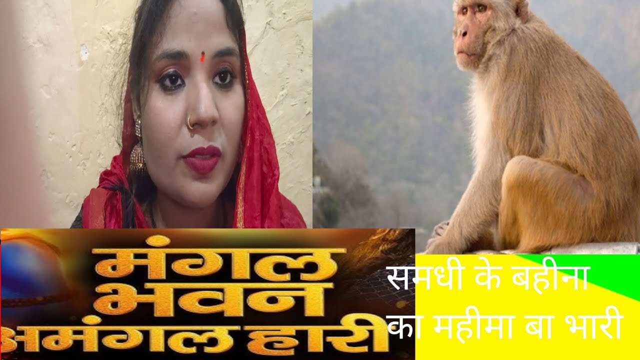 रामायण तर्ज पर गारी गीत//मंगल भवन अमंगल हारी समधी के बहीना का महीमा बा भारी# bhakti Gari geet 🤣