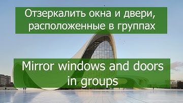 Отзеркалить окна и двери, расположенные внутри групп. Revit, dynamo.