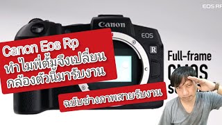 Canon Eos Rp  ทำไมพี่ตั้มจึงเปลี่ยนกล้องตัวนี้มารับงาน
