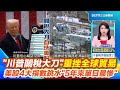川普關稅對台影響
