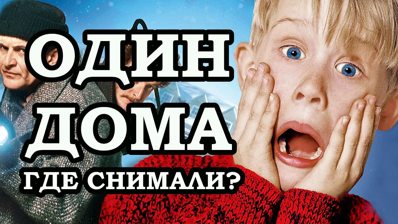 ОДИН ДОМА: где снимали культовый фильм. Дом Кевина в Виннетке, Иллинойс, США