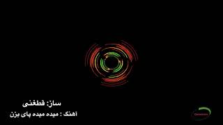 Qataghani - Ba Yee Sazi Qataghan Maida Maida Pai Bizan | قطغنی - به این سازقطغن میده میده پای بزن