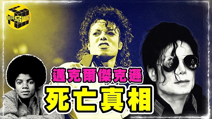 迈克尔杰克逊人生最后24小时曝光！为什么说他的去世是注定的？揭秘Michael Jackson争议的一生 [Unsolved Mystery Stories | Xiaowu] - 天天要闻