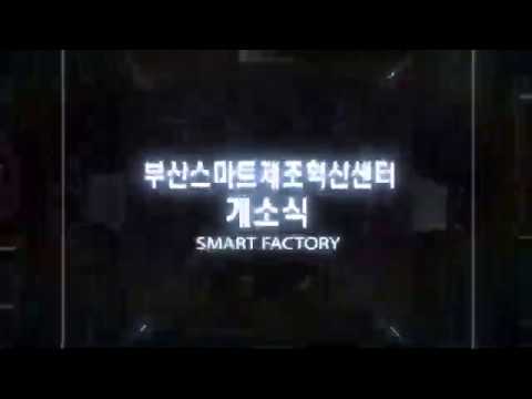 부산스마트제조혁신센터  개소식 동주대학교  DONGJU COLLEGE   SMART  FACTORY  BUSAN(수정)(
