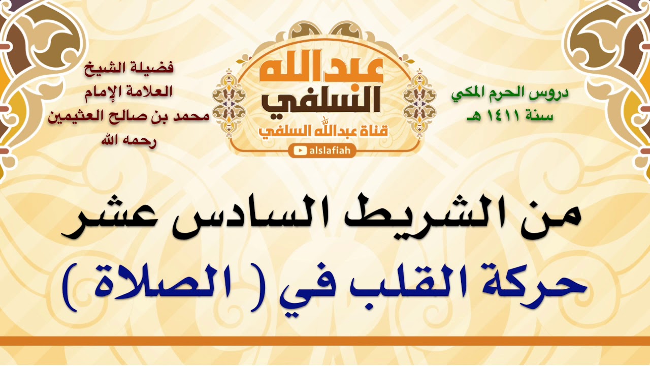 الشيخ ابن عثيمين : حركة القلب في  الصلاة