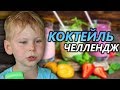 Челлендж коктейль с рулеткой. Выпей, если сможешь!