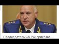 Обращение к председателю СК России Бастрыкину А.И. о помощи